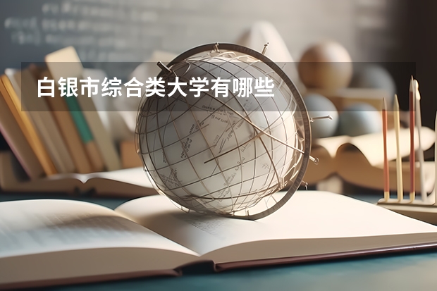 白银市综合类大学有哪些