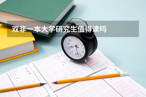 双非一本大学研究生值得读吗