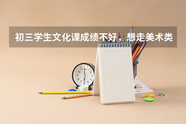 初三学生文化课成绩不好，想走美术类，来得及吗？