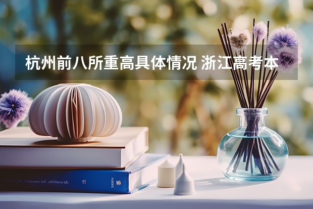 杭州前八所重高具体情况 浙江高考本科录取率