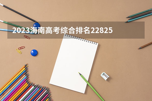 2023海南高考综合排名22825的考生报哪所大学 往年录取分数线