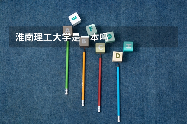 淮南理工大学是一本吗