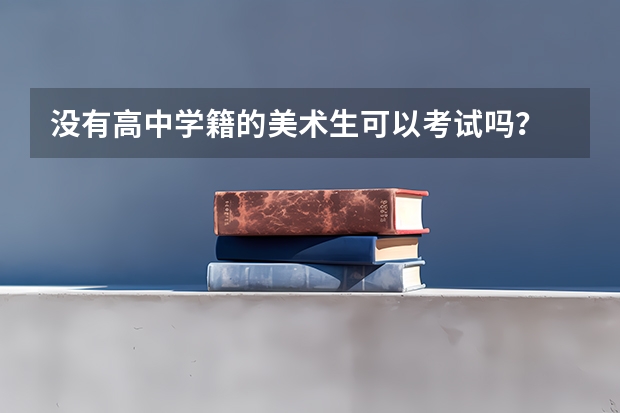 没有高中学籍的美术生可以考试吗？