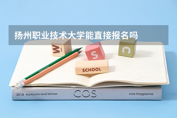 扬州职业技术大学能直接报名吗