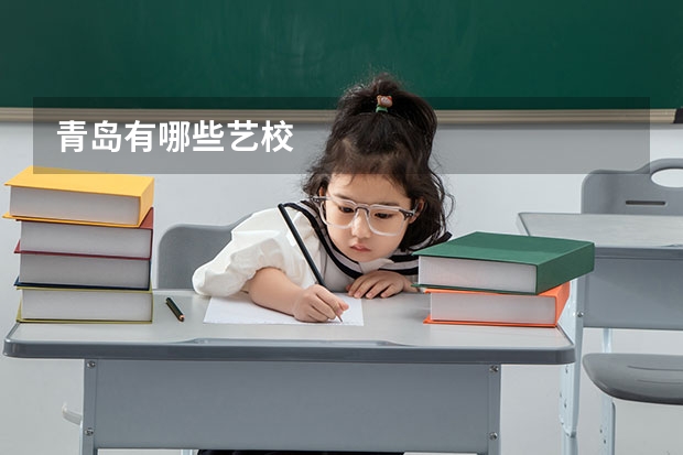 青岛有哪些艺校
