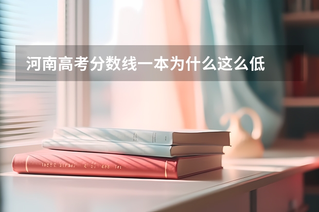 河南高考分数线一本为什么这么低