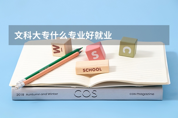 文科大专什么专业好就业