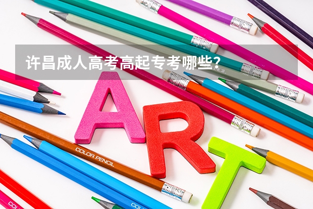 许昌成人高考高起专考哪些？