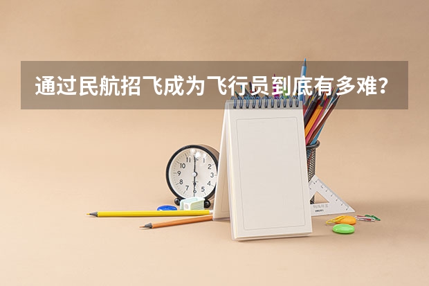 通过民航招飞成为飞行员到底有多难? 关于民航招飞体检的几个常见误区