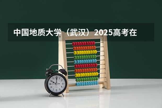 中国地质大学（武汉）2025高考在黑龙江各批次选科要求
