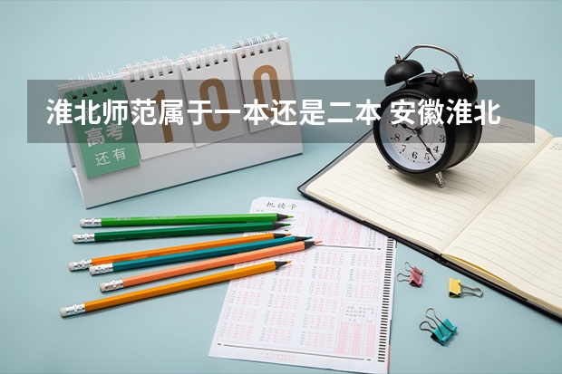 淮北师范属于一本还是二本 安徽淮北师范大学是一本还是二本