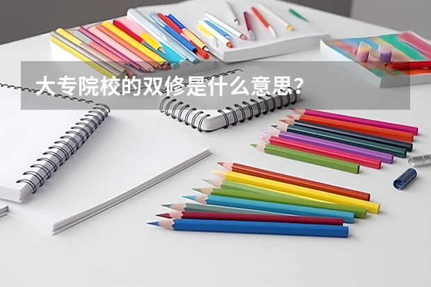 大专院校的双修是什么意思？