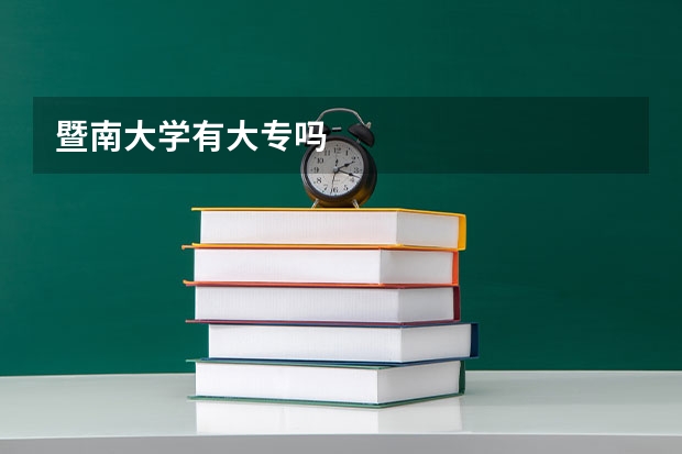 暨南大学有大专吗