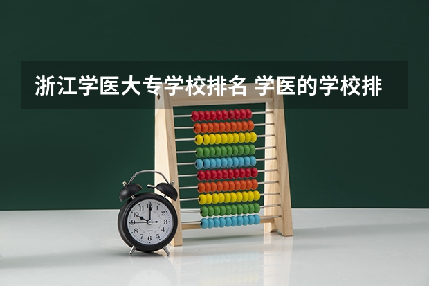 浙江学医大专学校排名 学医的学校排名
