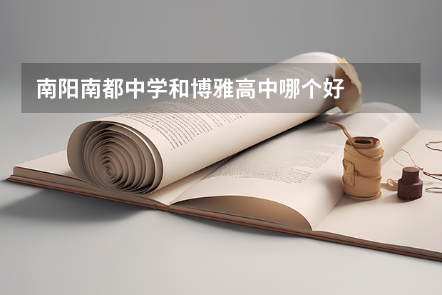 南阳南都中学和博雅高中哪个好