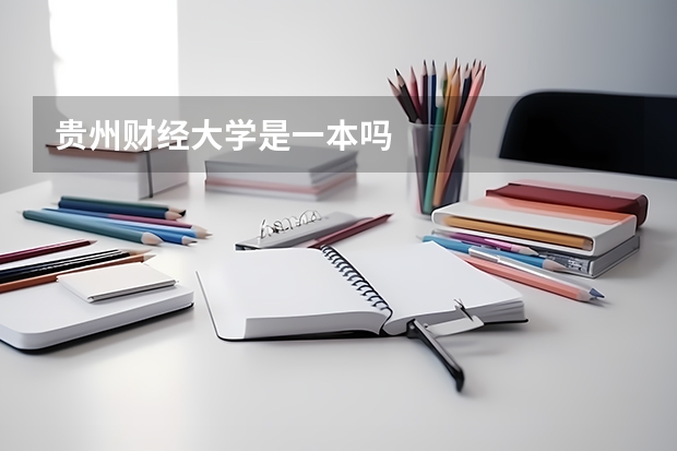 贵州财经大学是一本吗