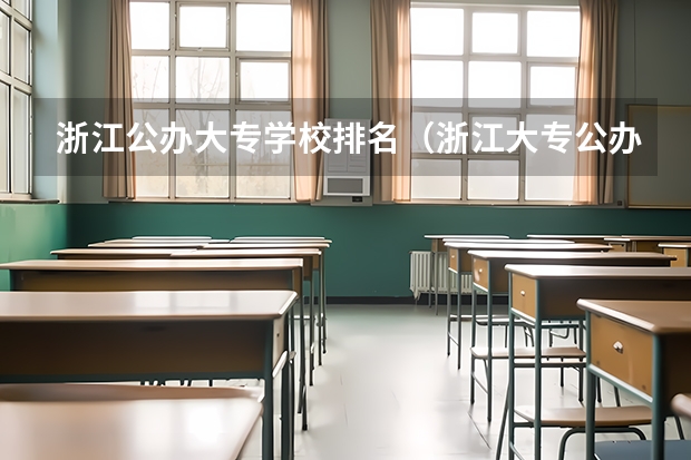 浙江公办大专学校排名（浙江大专公办院校排名）