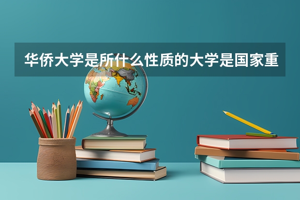 华侨大学是所什么性质的大学是国家重点吗