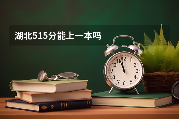 湖北515分能上一本吗