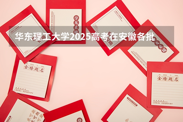 华东理工大学2025高考在安徽各批次选科要求