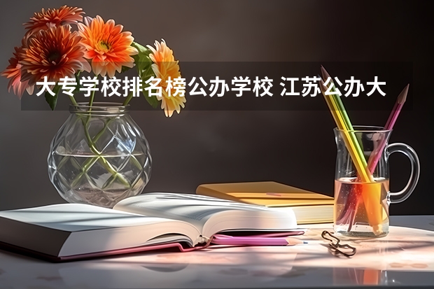 大专学校排名榜公办学校 江苏公办大专学校排名榜