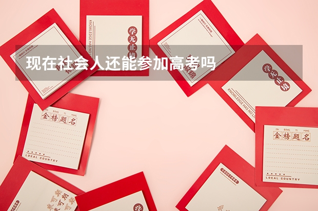 现在社会人还能参加高考吗