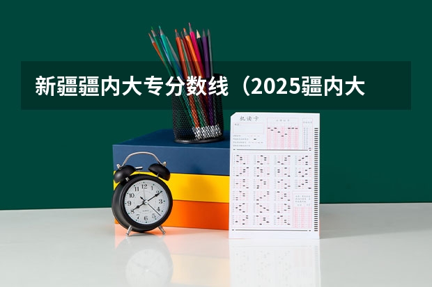 新疆疆内大专分数线（2025疆内大专各个学校分数线）