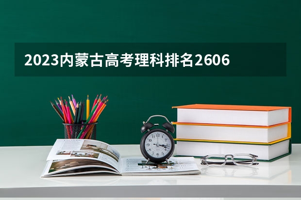 2023内蒙古高考理科排名26060的考生报哪所大学 往年录取分数线