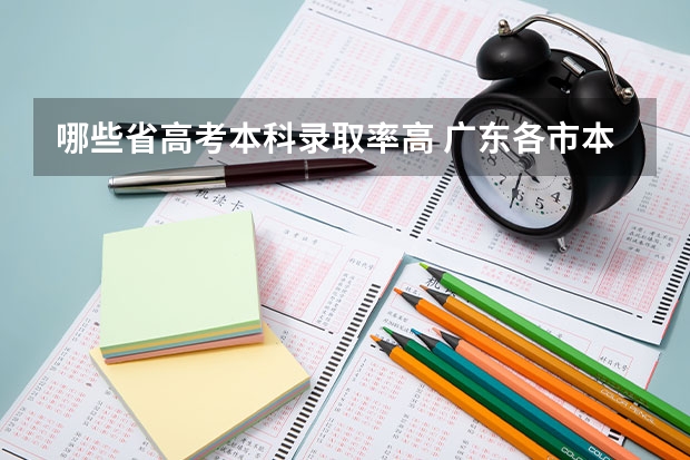 哪些省高考本科录取率高 广东各市本科率
