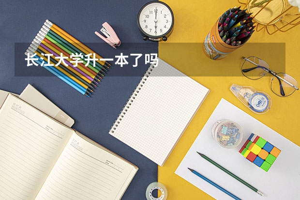 长江大学升一本了吗