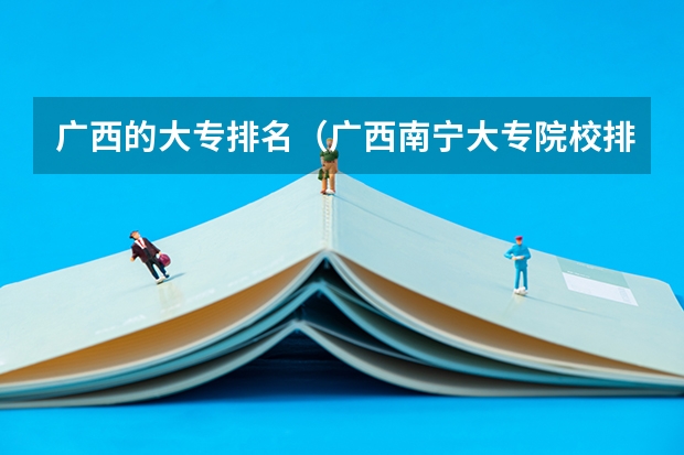 广西的大专排名（广西南宁大专院校排行榜）