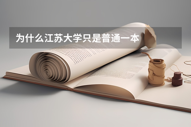 为什么江苏大学只是普通一本