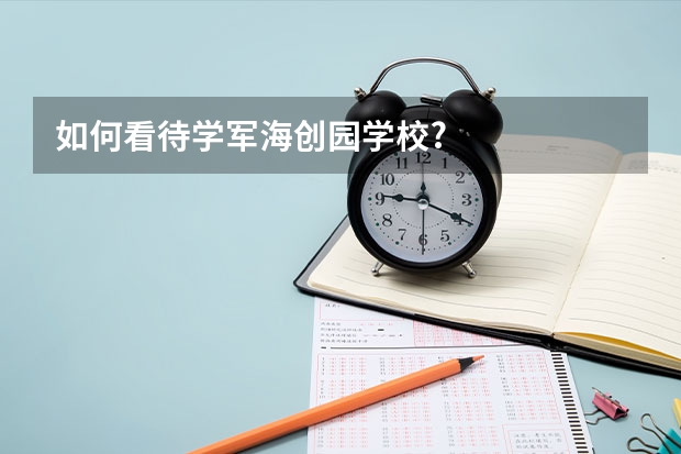 如何看待学军海创园学校?