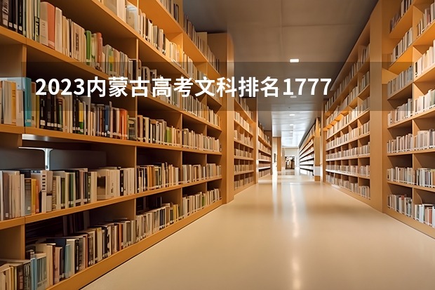 2023内蒙古高考文科排名1777的考生报哪所大学 往年录取分数线