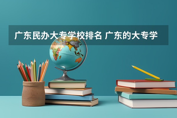 广东民办大专学校排名 广东的大专学校排名榜