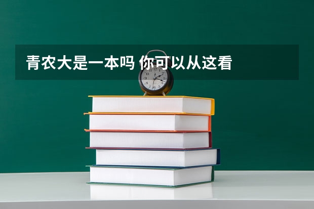 青农大是一本吗 你可以从这看