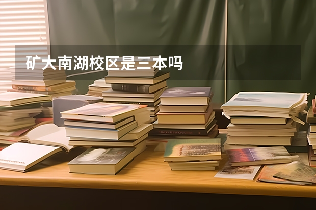 矿大南湖校区是三本吗