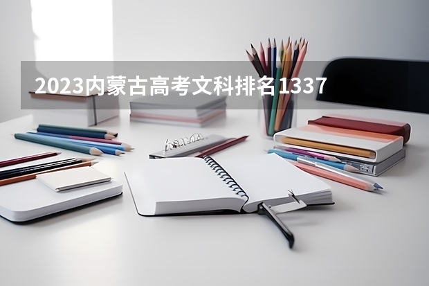 2023内蒙古高考文科排名13376的考生报哪所大学 往年录取分数线