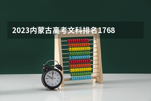 2023内蒙古高考文科排名17686的考生报哪所大学 往年录取分数线
