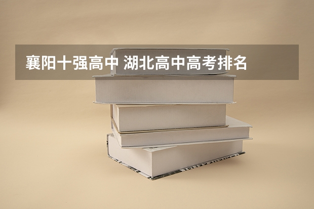 襄阳十强高中 湖北高中高考排名