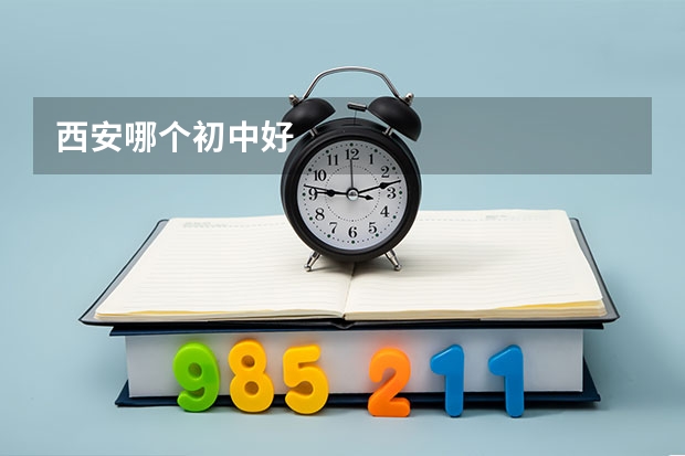 西安哪个初中好