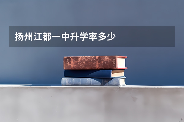 扬州江都一中升学率多少