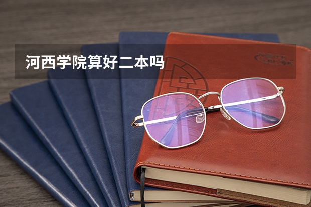 河西学院算好二本吗
