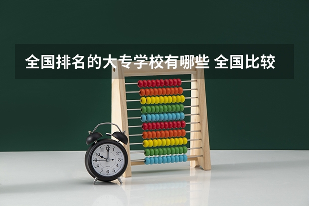 全国排名的大专学校有哪些 全国比较好的大专学校排名
