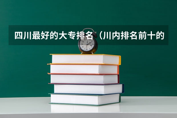 四川最好的大专排名（川内排名前十的专科学校）