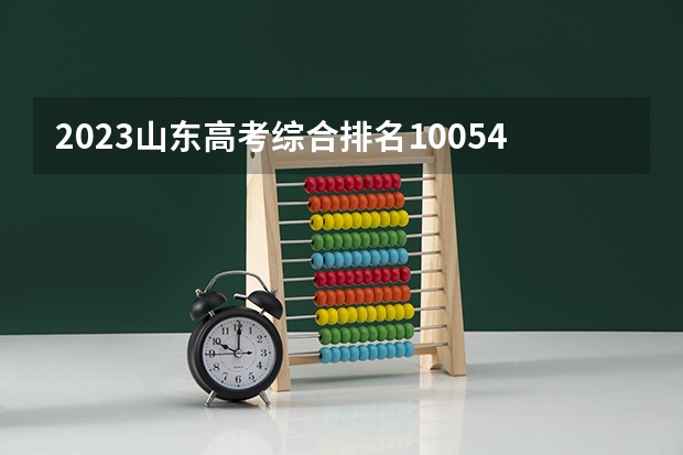 2023山东高考综合排名10054的考生报哪所大学 往年录取分数线