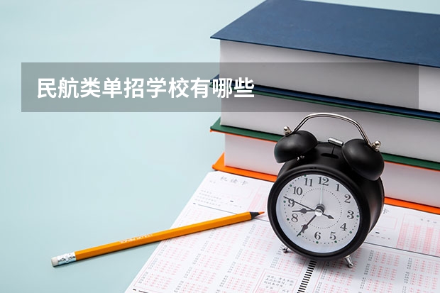 民航类单招学校有哪些