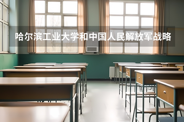 哈尔滨工业大学和中国人民解放军战略支援部队信息工程大学哪个好 分数线对比