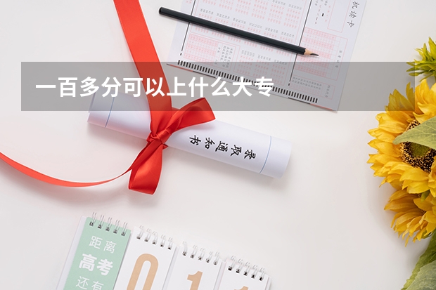 一百多分可以上什么大专