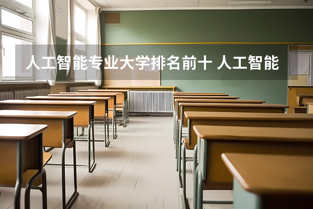 人工智能专业大学排名前十 人工智能专业学校有哪些
